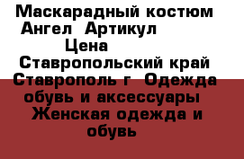  Маскарадный костюм “Ангел“	 Артикул: A2444	 › Цена ­ 1 850 - Ставропольский край, Ставрополь г. Одежда, обувь и аксессуары » Женская одежда и обувь   